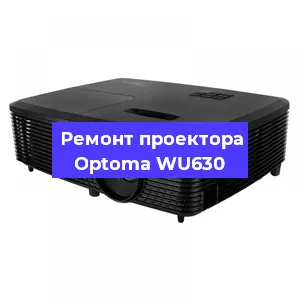 Ремонт проектора Optoma WU630 в Воронеже